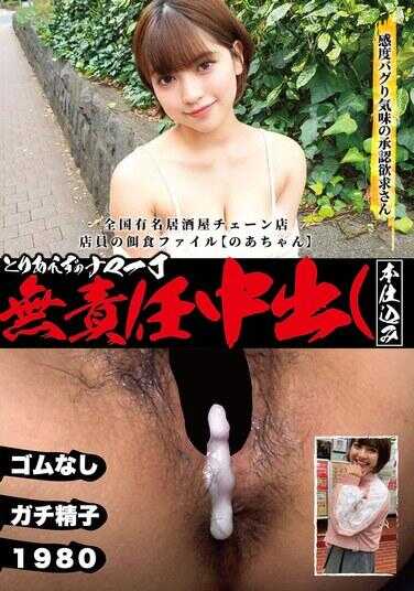 NMCH-001 暂且不负责任地直接内射 天晴乃爱