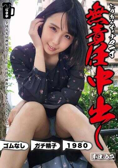 NMCH-002 暂时不负责任地直接中出本番 莫奈酱 千石莫奈