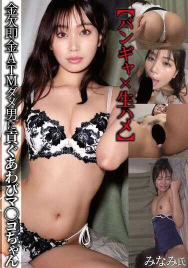 NMCH-005 【Bungya × 生哈梅】金库短缺即金ATM废物男贡献的鲍鱼XX酱 皆実氏 前田美波