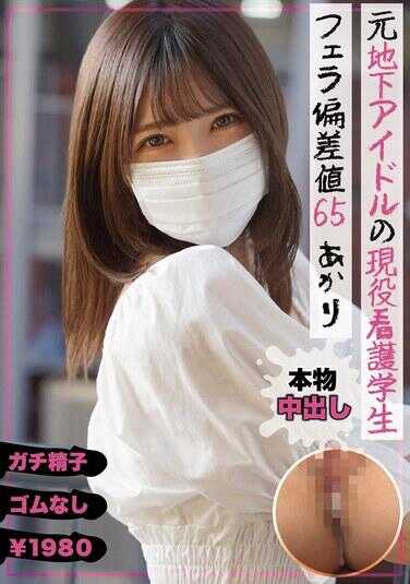 NMCH-013 前地下偶像的现役护理学生 口交偏差值65 明里 皆川明里