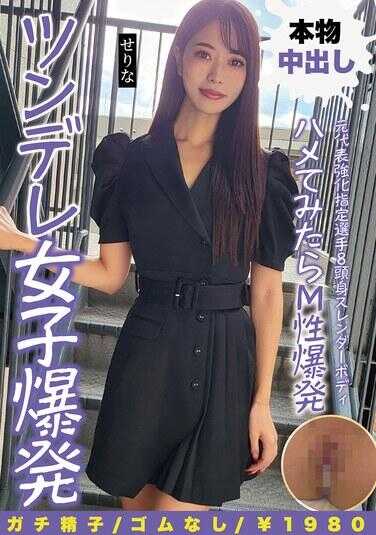 NMCH-015 前代表强化指定选手8头身苗条身材试着插入后M性爆发傲娇女子爆发 せりな 新セリナ
