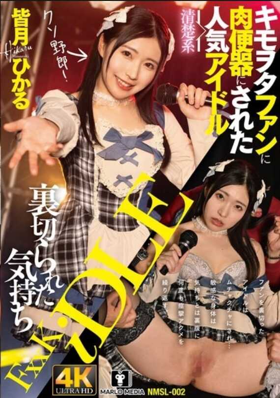NMSL-002 被背叛的心情 被变态宅粉变成肉便器的清纯系人气偶像 皆月ひかる