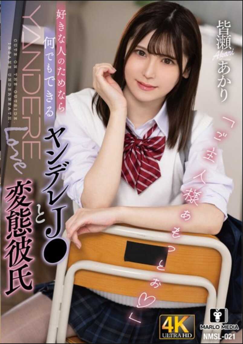 NMSL-021 为了喜欢的人，什么都愿意做的病娇女高中生与变态男友 皆爷あかり