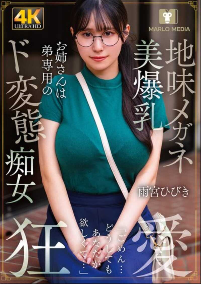 NMSL-026 朴素眼镜美爆巨乳大姐姐是公主专用的超级变态痴女 雨宫响