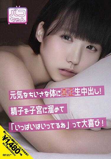 NNNC-005 元气的小小身体里真枪实弹！精子积聚在子宫里，“满满的在里面呢”非常高兴 水泽都