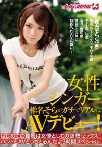 NNPJ-118 女歌手 Sora Shiina 首次真实出演色情片！ 她的第一次拍摄是作为女演员的性爱训练！你会选择乐队还是色情片？