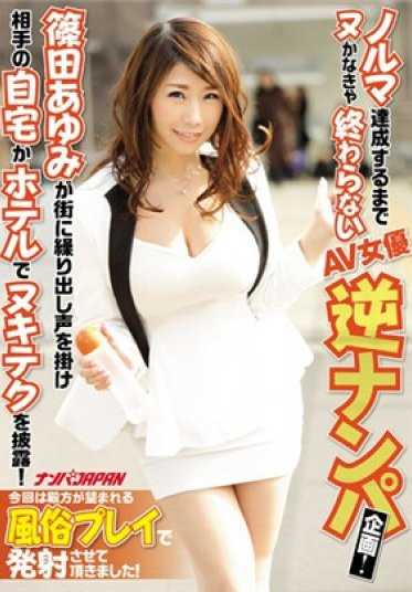 NNPJ-162 直到完成任务为止不射出的AV女优逆搭讪企划！筱田步美走上街头搭讪男性，前往对方的家或酒店展示她的“拔射技术”！这次，她用男性们渴望的风俗玩法让他们射精！