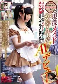 NNPJ-177 在东京一家女仆咖啡店工作的活跃女仆 Kanon 的 AV 首秀。 她渴望成为偶像，经常参加 AV 活动，因此我们邀请她成为 AV 女优！ 请求领取第 4 卷