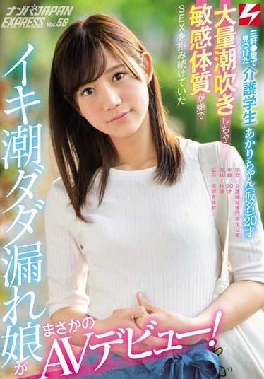 NNPJ-249 在三轩●屋找到的护理学生明里酱（化名）20岁 大量潮吹的敏感体质让她讨厌并一直拒绝SEX，但没想到她竟然出道AV！ 搭讪JAPAN EXPRESS Vol.56