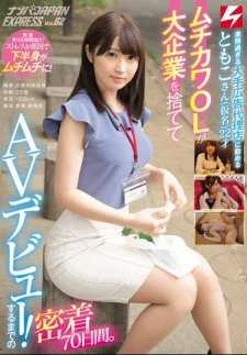 NNPJ-264 在过度繁忙的大型广告公司工作的Tomoko（化名），22岁，是一位OL。她放弃了大型企业的工作，转而投身AV界！这是她出道前的70天密着记录。 搭讪JAPAN EXPRESS Vol.62