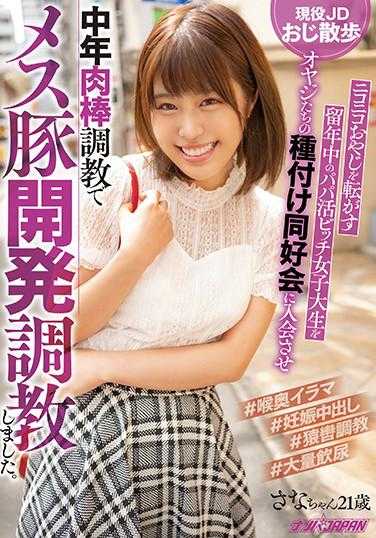 NNPJ-422 现役大学生与大叔散步 留级中的找干爹婊子女大生进入大叔播种同好会 中年肉棒调教母猪开发调教。