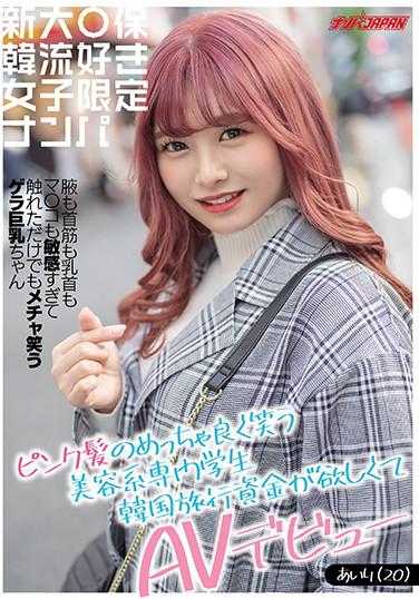 NNPJ-440 新大○保韩流喜欢女子限定搭讪 粉红头发的超爱笑美容系专业学生想要韩国旅行资金而AV出道 腋下、脖子、乳头、私处都超级敏感，只要一碰就会笑得超开心的巨乳妹妹 爱里（20岁） 附带两张生活照