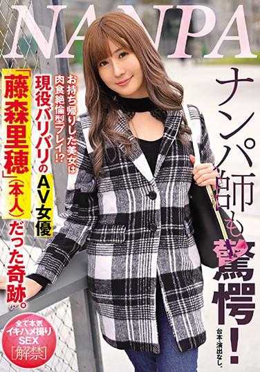 NNPJ-445 搭讪师也惊愕！带回家的美女是肉食绝伦型玩法！？现役AV女优“藤森里穂”（本人）的奇迹。 全部真枪实弹SEX【解禁】