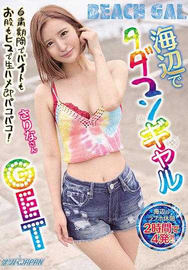 NNPJ-467 海边捡到辣妹GET 自肃期间打工也闲得慌直接生啪啪！ さりなさん