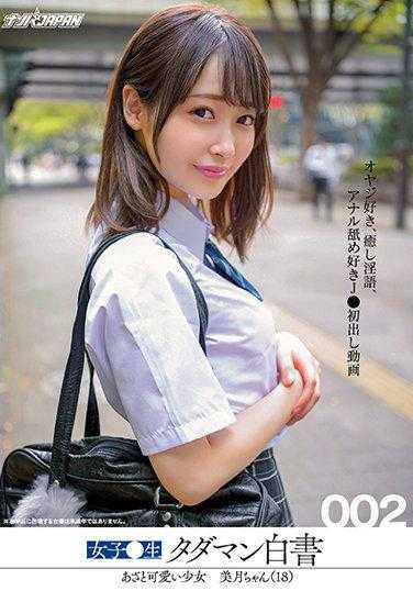 NNPJ-478 女性原始 Tadaman 白皮书 002 残酷可爱的女孩 Mizuki-chan (18) 喜欢老男人，安慰肮脏的谈话，和肛门舔 J● 先出视频