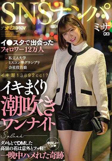 NNPJ-492 SNS约炮 在Instagram上认识的12万粉丝 私立A大学 选美比赛亚军 公司高管千金 高潮连连喷水一夜情 抱着试试看的心态发DM的高岭之花意外地很随便！连中出都可以 奇迹般地整晚都能做爱 美纱