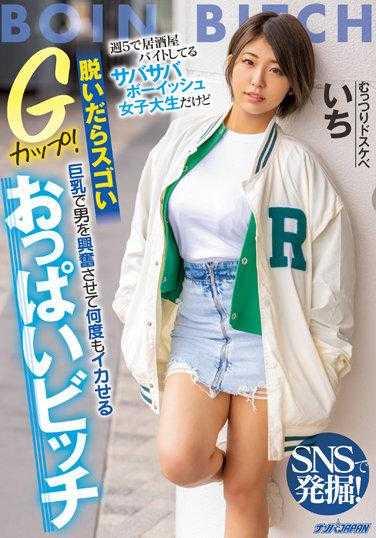 NNPJ-511 每周五在居酒屋打工的爽朗男孩风女大学生，≪脱掉衣服就是惊人的G罩杯！≫巨乳让男人兴奋不已，多次让他高潮的巨乳荡妇，一，附带两张生活照