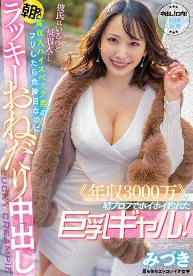 NNPJ-513 吹牛≪年收入三千万≫把上巨乳辣妹！虽有男友却是低收入… 欺骗是高收入男性危险日幸运恳求中出到早上 光希