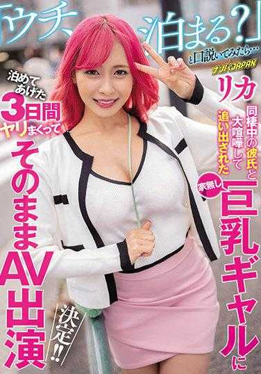 NNPJ-516 和同居男友大吵一架被赶出家门的无家可归巨乳女孩，试着说服她“我家，住吗？”… 让她住了三天疯狂做爱后，决定出演AV！！ 丽花 生写真2枚附