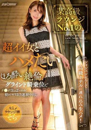 NNPJ-538 好想和某高级俱乐部No.1的超棒女子抽插啊 开香槟然后带到高级饭店无套抽插！微醺绝伦扭腰骑乘位之下直到掏空肉棒为止搞翻天连续中出直到早上 天川空