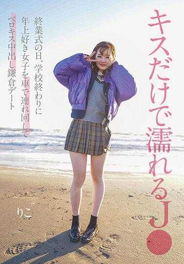 NNPJ-562 只用亲吻就能湿润J● 放学后，带着年上喜欢的女孩在镰仓约会，在车里舌吻中出