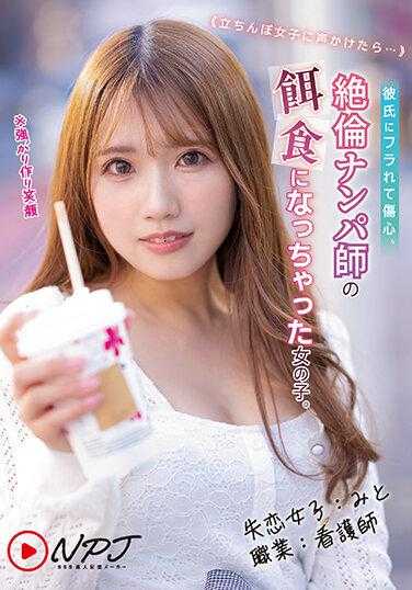 NNPJ-570 ≪搭讪站街女孩的结果...≫ 被男友甩了伤心欲绝，结果成了精力旺盛搭讪高手的猎物的女孩。失恋女孩：美都 职业：护士 ※强装笑脸