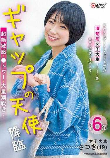 NNPJ-573 从未和男人约会过的清纯女大学生约会后，被邀请去酒店…超绝敏感・●至・大量潮吹…反差天使降临 五月