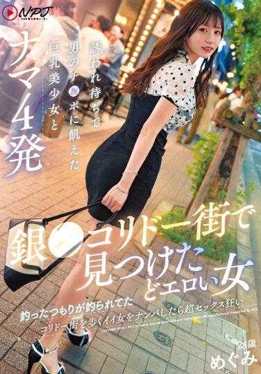NNPJ-580 我在杜松子酒走廊街上发现了一个非常色情的女人。我以为我在钓鱼，但我被抓住了。我在走廊街上遇见了一个漂亮的女人，她疯狂地做爱。我和一个大女人进行了4 次原始性行为-乳房美丽的女孩正在等待被邀请，并且渴望男人的鸡巴。 Megumi