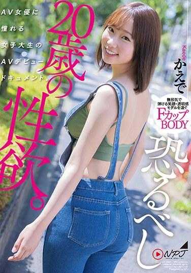 NNPJ-585 恐怖的20歳性欲。憧憬当AV女优的女大学生AV出道档案。枫