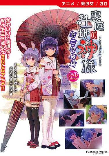 NONE 【动画】后院的土地神～第二话后篇～ ［版次］