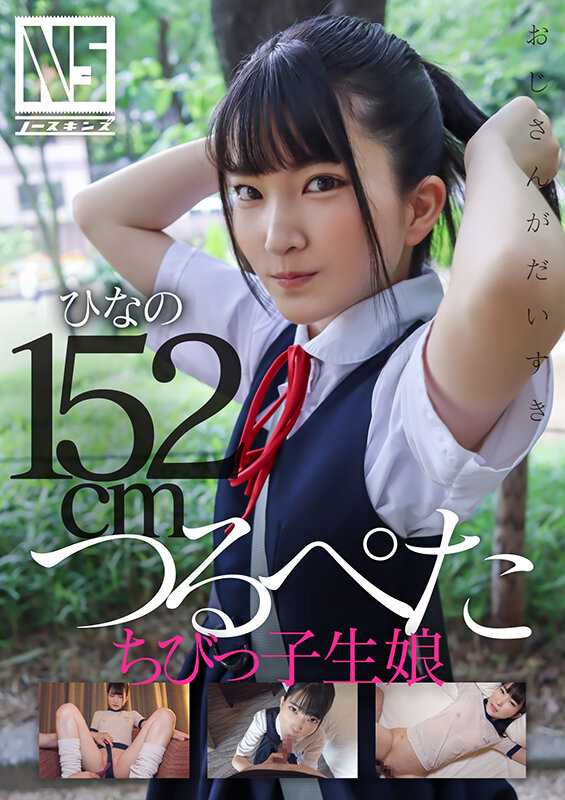 NOSKN-067 Tsurupet儿童的女儿 日野伊织 日野 - 伊织ひなの