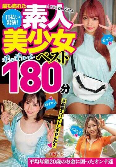 NPJB-112 最畅销日结出演！素人美少女心动180分钟最佳