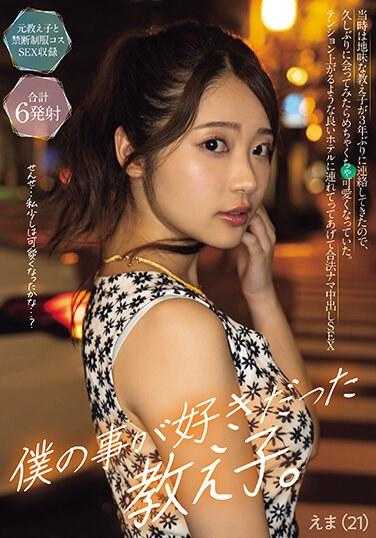 NPJS-006 喜欢我的学生。惠麻（21岁） 附生活照片2张