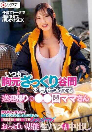 NPJS-066 ○○学校的妈妈，在接送回家的路上总是秀乳沟。老公预定时间9点⇒17点不间断乳房享受原始性爱中出