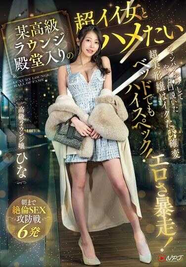 NPJS-068 我想和某个豪华酒廊名人堂里的超级辣妹做爱。每次我射精时，性欲都会变得疯狂！直到早上的 6 场性爱大战 - 豪华休息室女孩：Hina
