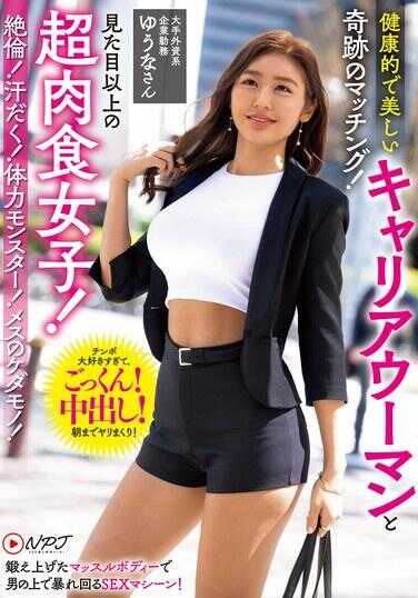 NPJS-071 健康的美丽职业女性与奇迹般的匹配！外表之上的超级肉食女子！绝伦！汗流浃背！体力怪物！雌性野兽！