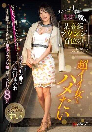 NPJS-103 第一名的秘密是…鬼枕！传闻中的某高级会所首位超棒的女人想和她上床 SEX＆酒大大大喜欢！醉后吸引马●克和下流汁液覆盖的雄性精子和金钱被榨干的绝伦会所女郎直到早上SEX8发 高级会所女郎:醉