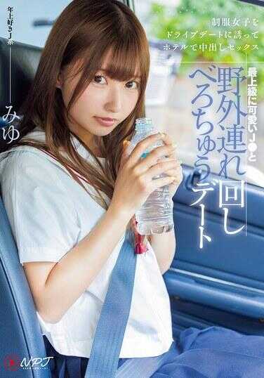 NPJS-113 最可爱的J●与野外约会舔舐约会 邀请制服女子进行驾驶约会并在酒店内射精