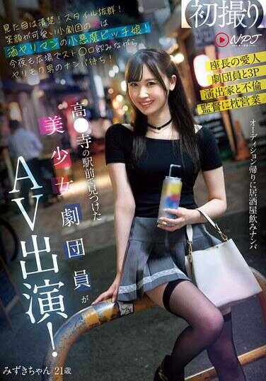 NPJS-116 在高●寺站前发现的美少女剧团成员出演AV！外表清纯！身材绝佳！笑容可爱的小剧团公主是酒鬼小恶魔婊子！今晚也在广场上喝着酒等着约炮的男人！