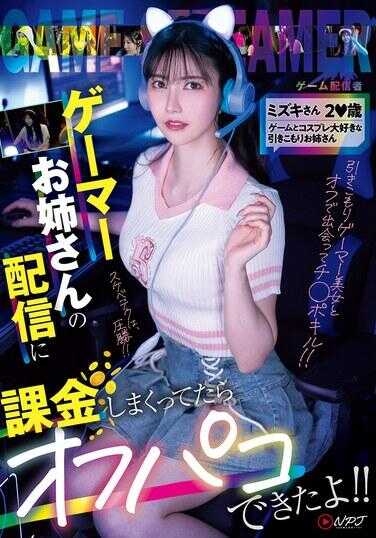 NPJS-135 给游戏姐姐的直播疯狂充值后，竟然可以线下见面了！！ 美月小姐20岁 超级喜欢游戏和cosplay的宅女姐姐