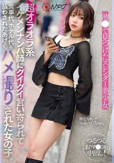 NPJS-141 被一个超级霸道型帅气搭讪高手强势搭讪，结果不仅被迫支付了餐费和酒店费，最终还被偷拍了性爱视频的女孩。