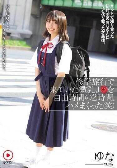 NPJS-152 把修学旅行来的贫乳J，在自由时间2小时内操了个痛快（笑） 网上认识的初次见面大叔现实中见面就是最后了。没能彻底拒绝，被中出到最后，无抵抗少女。 优菜