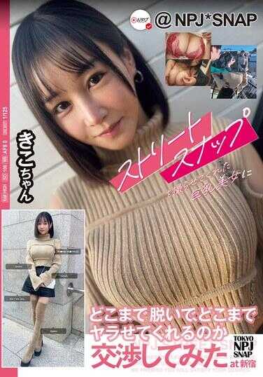 NPJS-155 我试着和那位允许我拍摄街拍的巨乳美女谈判：她究竟会脱到什么程度，又愿意让我做到什么程度 at新宿 きこちゃん