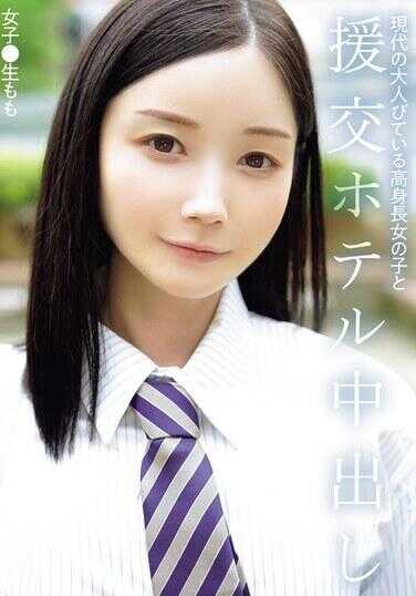 NPJS-169 现代成熟的高个子女孩与援交酒店中出 女高中生桃子