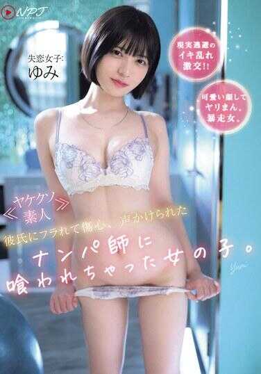 NPJS-175 《素人》被男友甩了伤心，被搭讪的暖爸师傅给喝醉了的女孩。