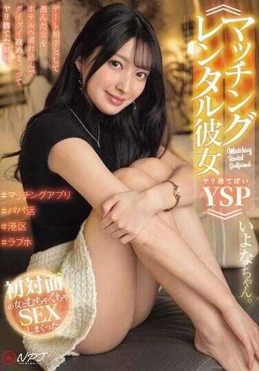 NPJS-177 ≪匹配租赁女友 YSP 约炮抛弃风≫ 作为约会对象选中的女人带到酒店，强势进攻猛烈追求，然后约炮后抛弃的视频。伊约娜酱。