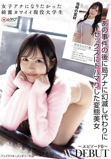 NPJS-206 原本想成为女主播的优雅可爱现役大学生 AV 首秀～Episode 0～ めるさ21岁：那个事件后对电视台主播幻灭，转而沉迷于性爱的变态美女