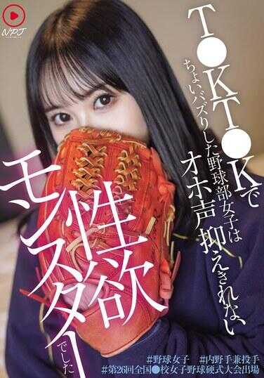 NPJS-215 T●KT●K 上那个稍稍走红的棒球部女生，竟然是个压抑不住呻吟声的性欲怪物。#棒球女生 #内野手兼投手 #第26届全国●校女子棒球硬式大会出场