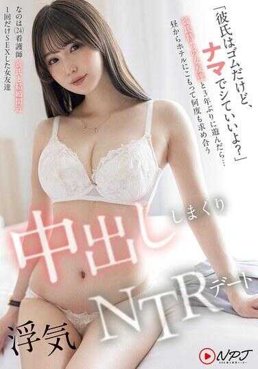 NPJS-230 “男朋友只用套子而已，不过可以不戴哦？”和有男朋友的女朋友们时隔3年再次玩耍… 从中午来到酒店，多次互相索求，中出不停，偷情NTR约会