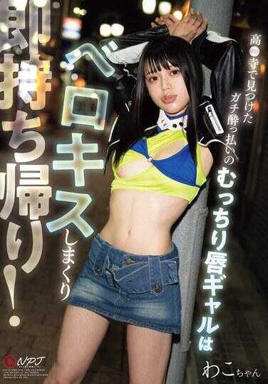 NPJS-243 真实付费的丰满嘴唇辣妹狂热舌吻不停即刻带回家！